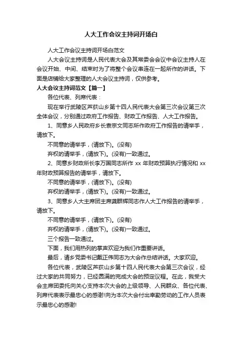 人大工作会议主持词开场白