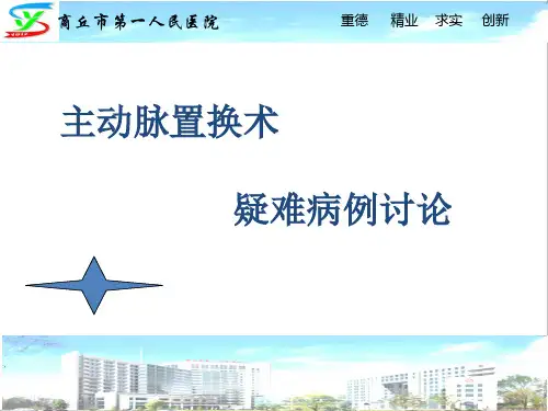 主动脉瓣置换疑难病例讨论