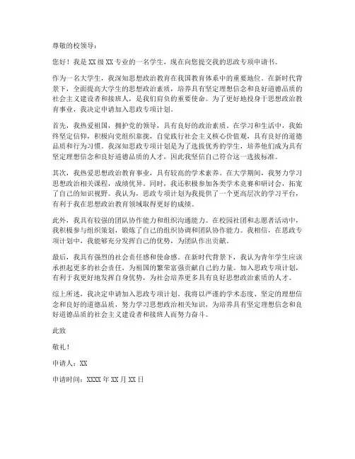 思政专项申请书范本