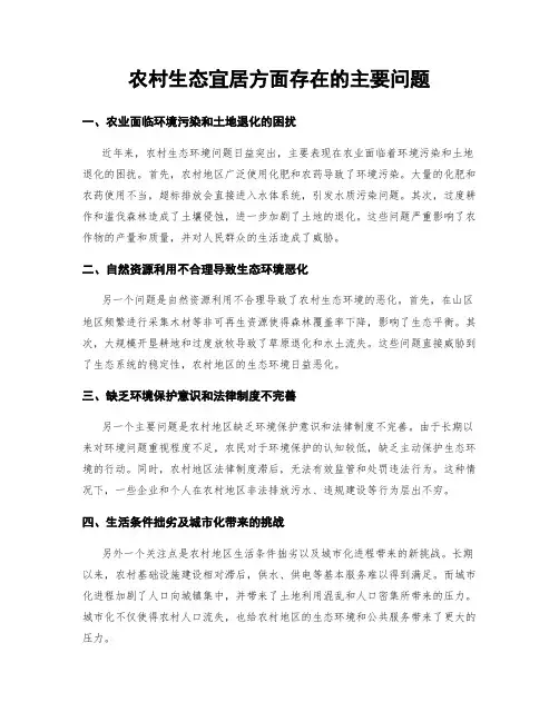 农村生态宜居方面存在的主要问题