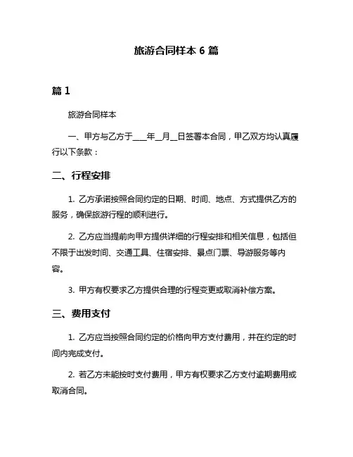 旅游合同样本6篇