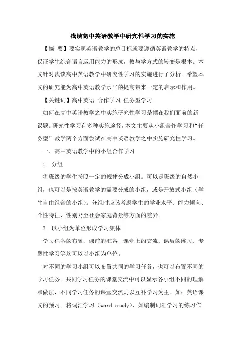 高中英语教学中研究性学习实施