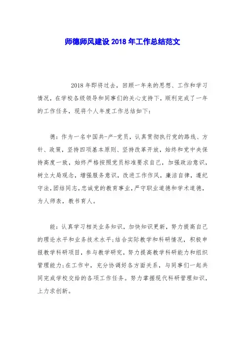 师德师风建设2018年工作总结范文