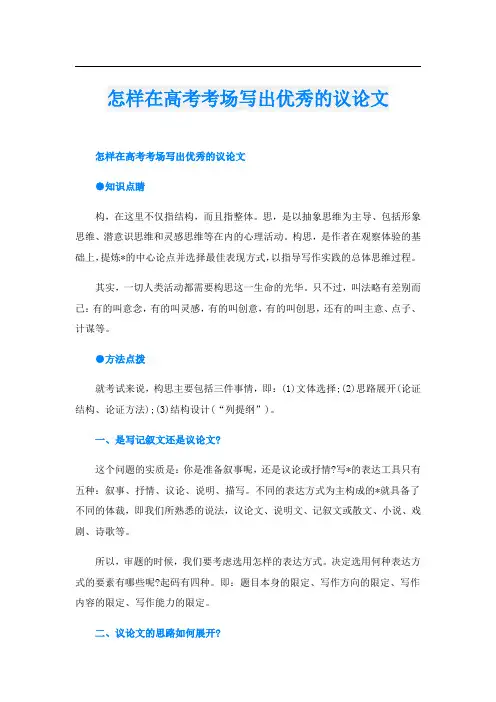 怎样在高考考场写出优秀的议论文