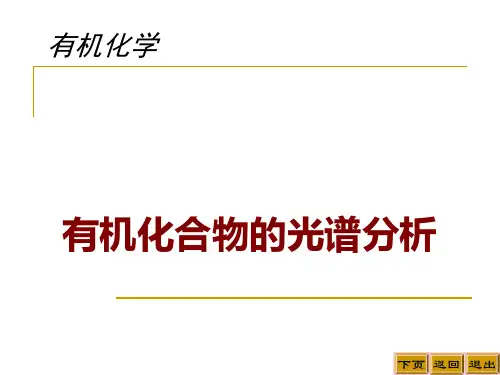 有机化合物的光谱分析