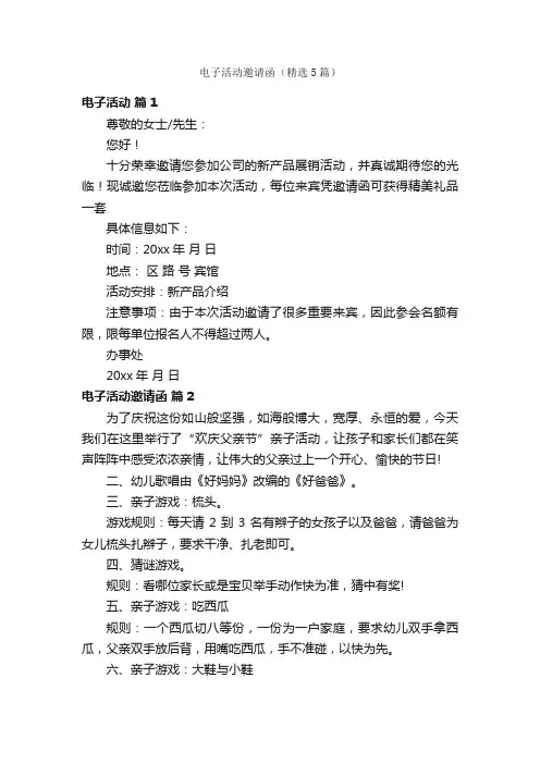 电子活动邀请函（精选5篇）