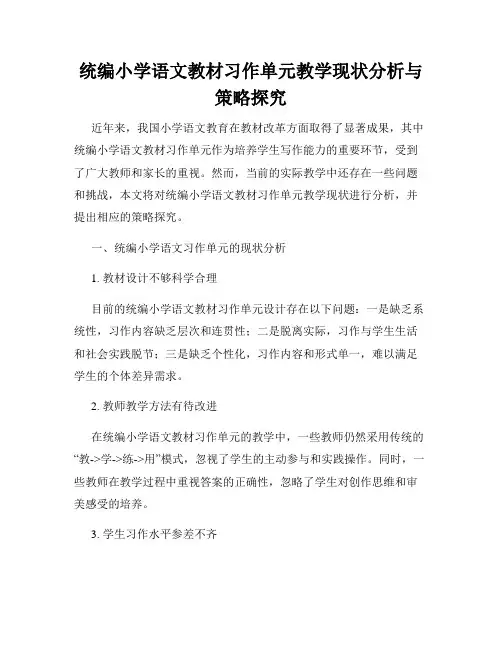 统编小学语文教材习作单元教学现状分析与策略探究