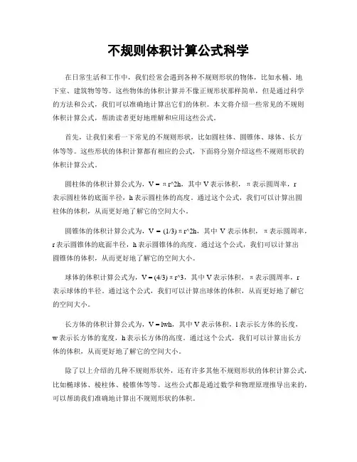 不规则体积计算公式科学