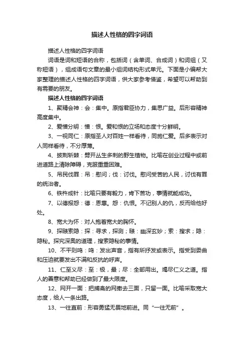 描述人性格的四字词语