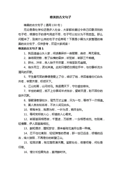 唯美的古文句子（通用150句）