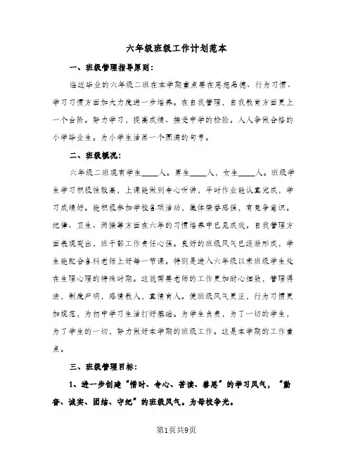 六年级班级工作计划范本（3篇）