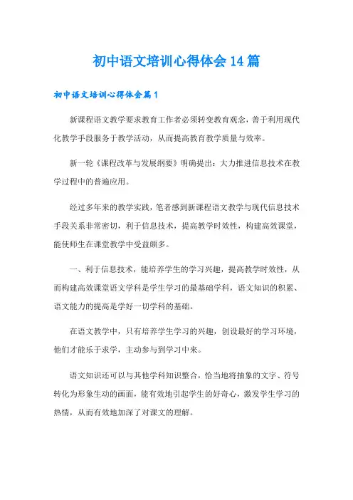 初中语文培训心得体会14篇