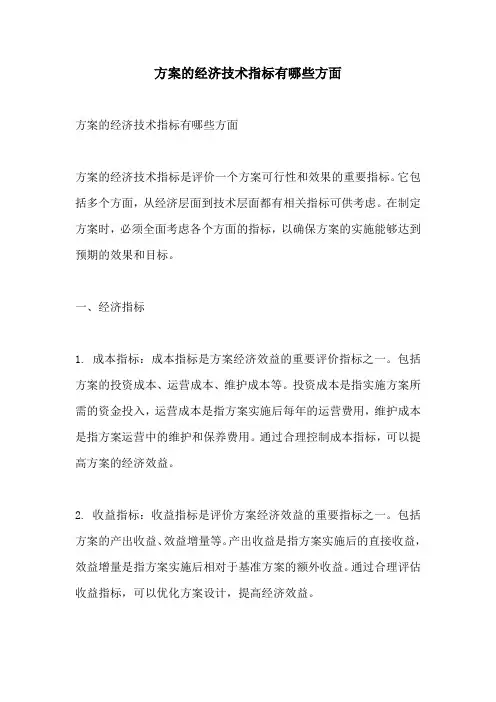 方案的经济技术指标有哪些方面