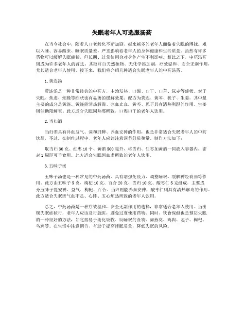 失眠老年人可选服汤药