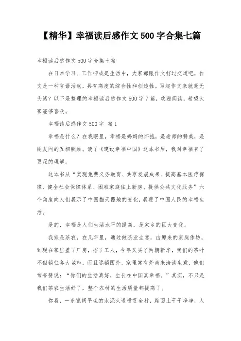 【精华】幸福读后感作文500字合集七篇