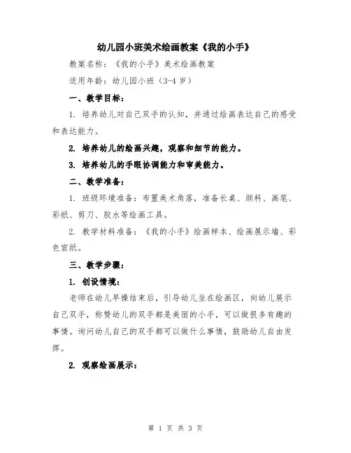 幼儿园小班美术绘画教案《我的小手》