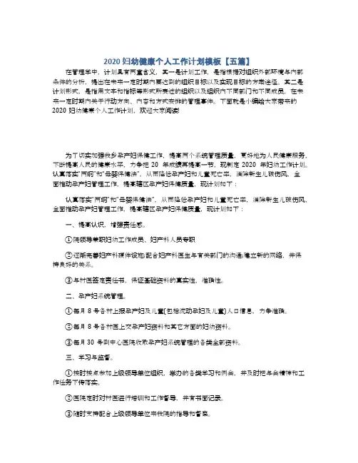 2020妇幼健康个人工作计划模板【五篇】