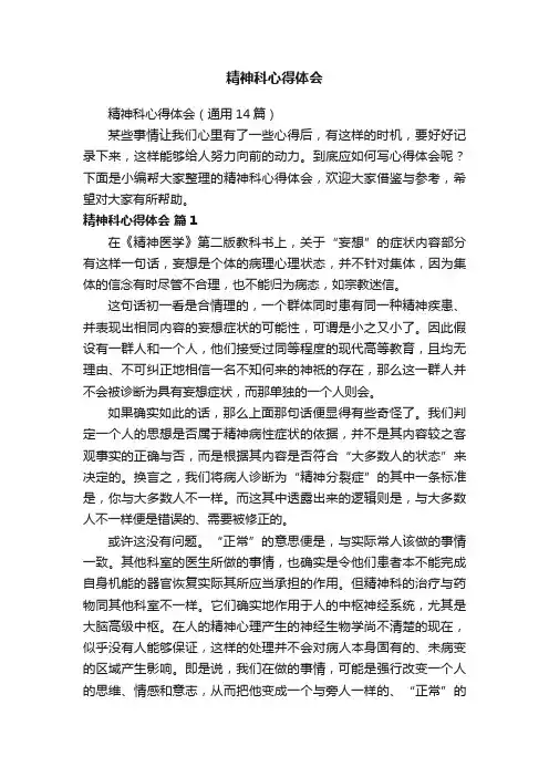 精神科心得体会（通用14篇）