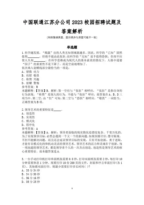中国联通江苏分公司2023校园招聘试题及答案解析
