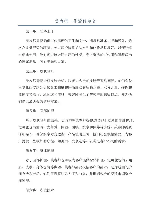美容师工作流程范文