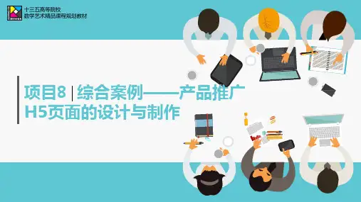 产品推广H5页面的设计与制作