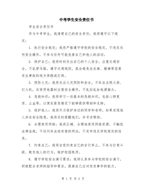 中考学生安全责任书