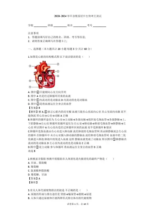 2023-2024学年初中生物浙教版九年级上第4章 代谢与平衡单元测试(含答案解析)