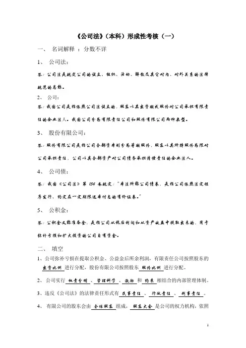 2017年电大2017电大公司法形成性考核(一)