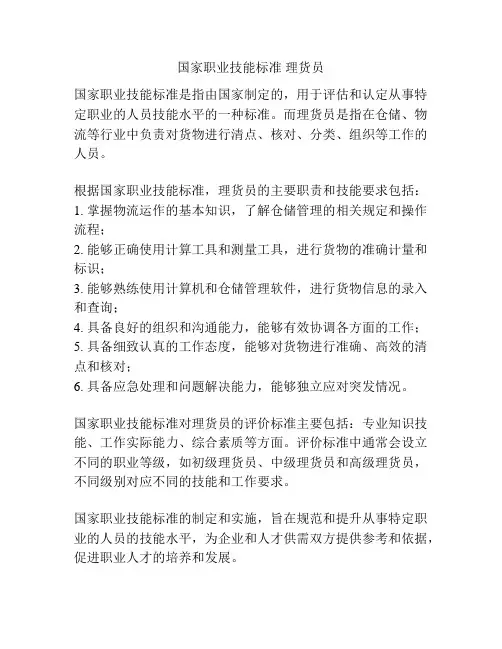 国家职业技能标准 理货员