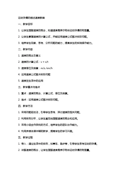 运动快慢的描述速度教案