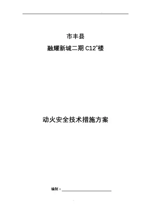 三级动火安全技术措施方案