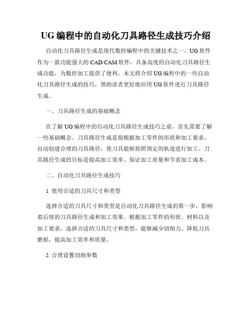 UG编程中的自动化刀具路径生成技巧介绍