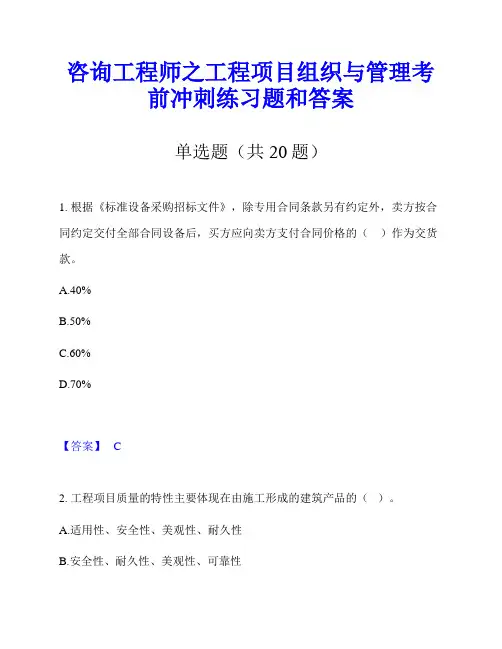 咨询工程师之工程项目组织与管理考前冲刺练习题和答案