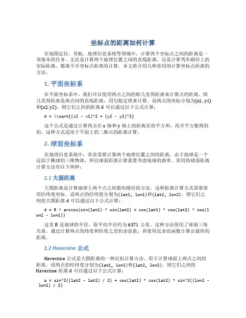 坐标点的距离如何计算