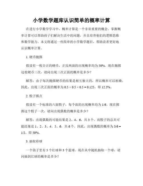 小学数学题库认识简单的概率计算