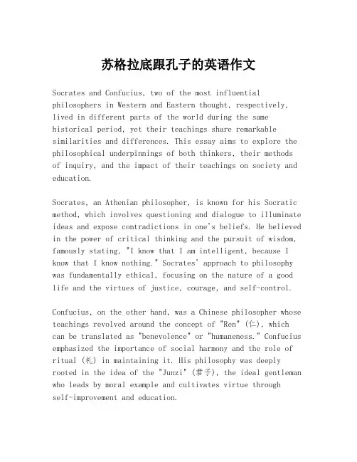 苏格拉底跟孔子的英语作文