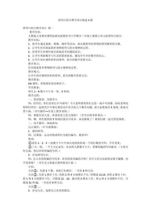 排列与组合教学设计精选4篇