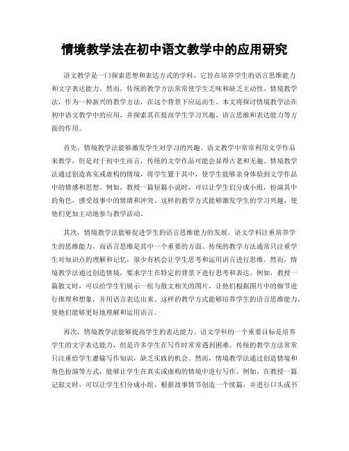 情境教学法在初中语文教学中的应用研究