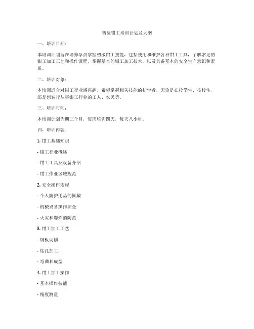 初级钳工培训计划及大纲