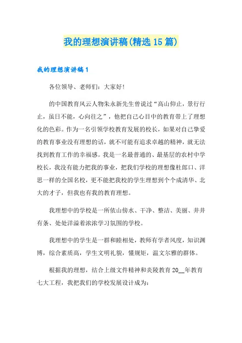 我的理想演讲稿(精选15篇)