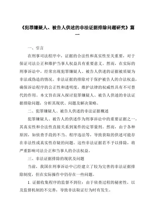 《2024年犯罪嫌疑人、被告人供述的非法证据排除问题研究》范文