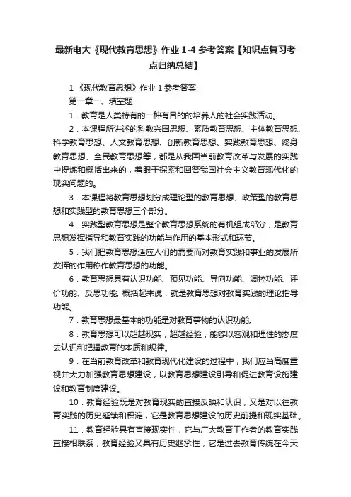 最新电大《现代教育思想》作业1-4参考答案【知识点复习考点归纳总结】