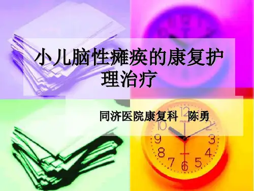 小儿脑性瘫痪的康复护理治疗-同济：陈勇