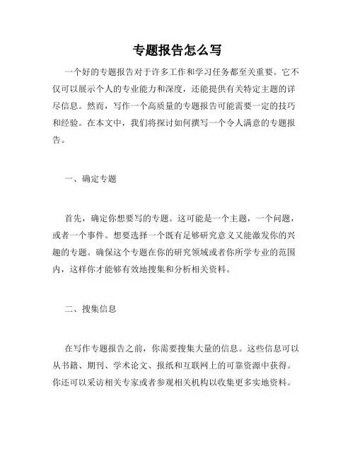 专题报告怎么写