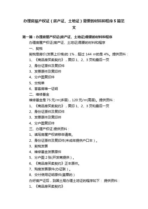 办理房屋产权证（房产证、土地证）需要的材料和程序5篇范文