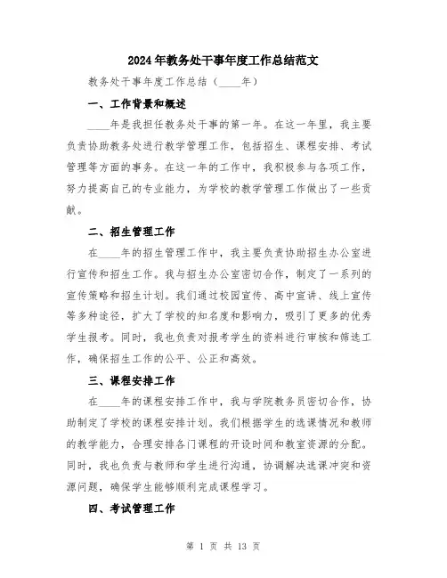 2024年教务处干事年度工作总结范文（5篇）