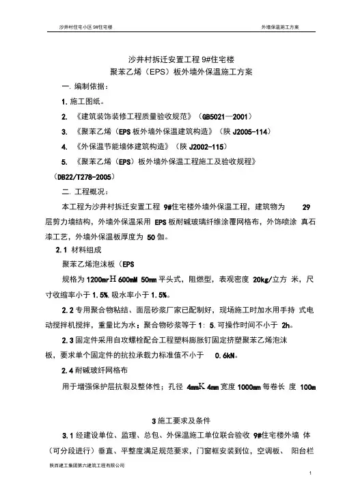 聚苯乙烯泡沫板外墙保温施工方案___01内容