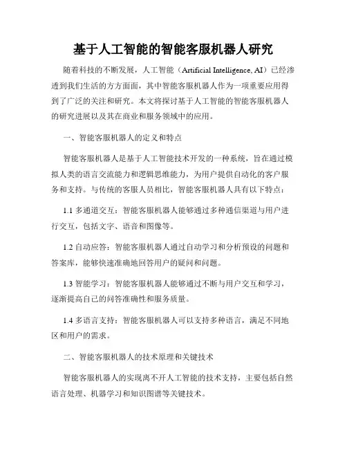 基于人工智能的智能客服机器人研究