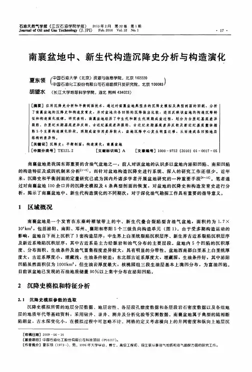 南襄盆地中、新生代构造沉降史分析与构造演化
