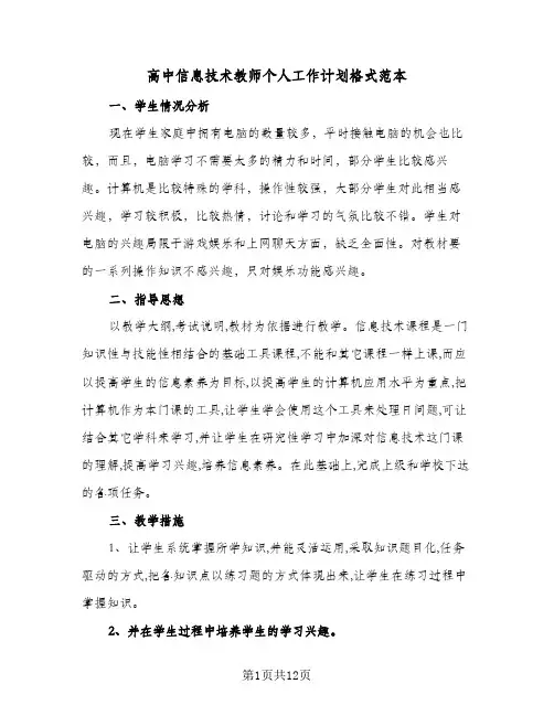 2024年高中信息技术教师个人工作计划格式范本（五篇）